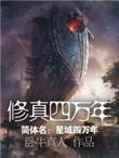 修真四万年听书