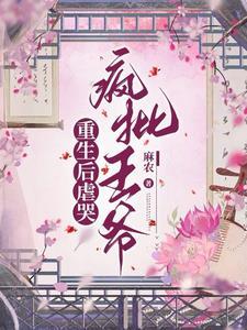重生后王爷扒了宠妃的小马甲