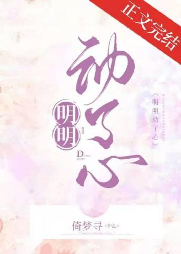 明明动了心笔趣阁