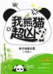 我熊猫超凶番外