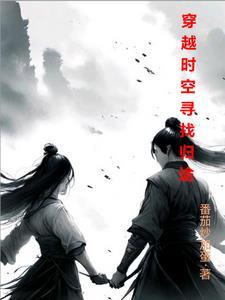 穿越时空寻找爱手机观看