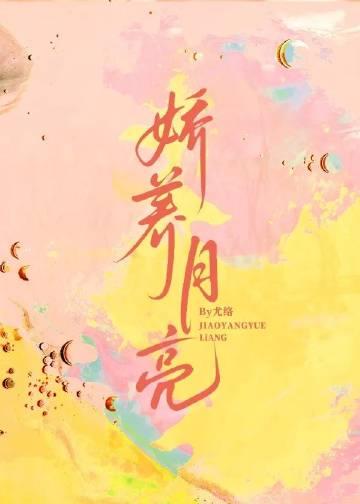 娇养月亮尤络在线阅读