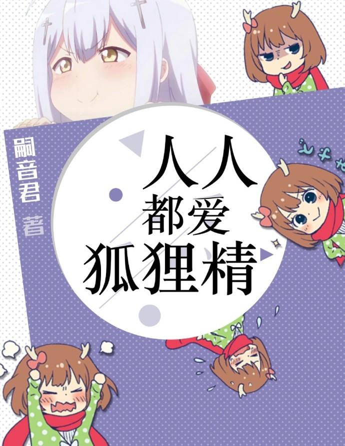 人人都爱狐狸精 结局是什么