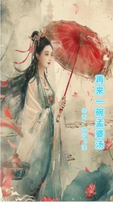 抖音孟婆再来一碗视频