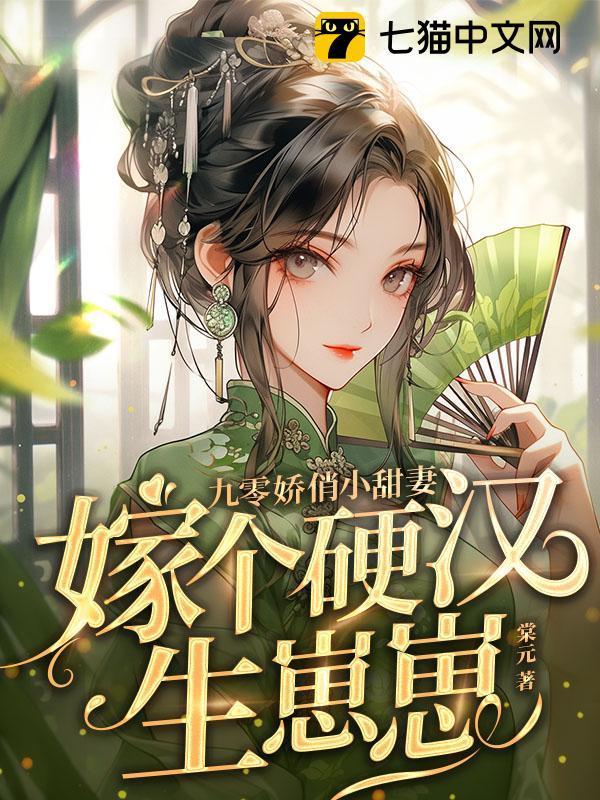 穿越九零娇软俏媳妇