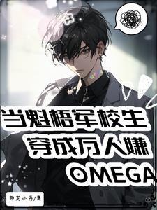 魁梧军校生穿成万人嫌omega中林浅和谁在一起了