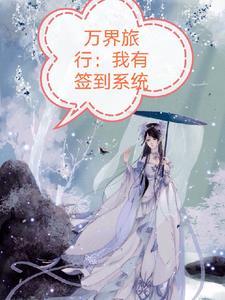 万界旅者的自我修养起点中文网