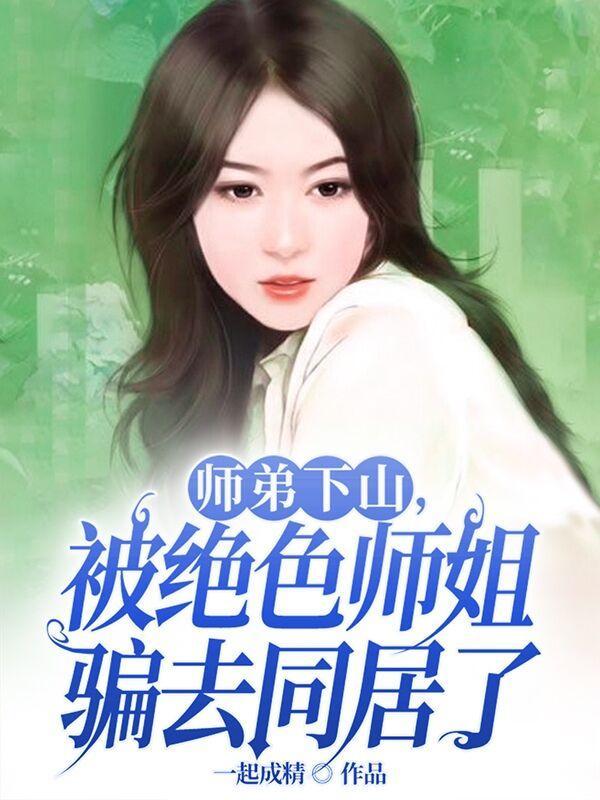 师弟才是真绝色