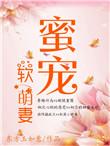 蜜宠小萌妻全文