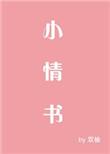 小情书于适
