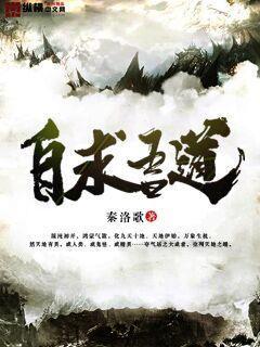自求我道什么意思