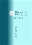 我家偶像两百斤好看吗