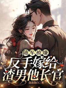 嫁个首长的那些事免费阅读