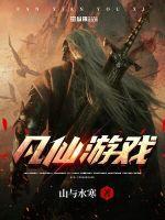凡仙破解版
