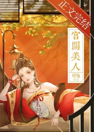 宫阙美人谋免费观看合集