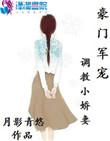 调教豪门娇妻
