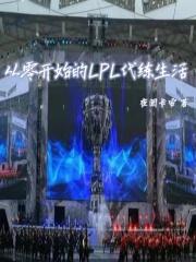 从零开始的lpl代练生活免费观看
