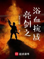 亮剑之从永不磨灭的番号开始TXT