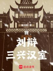 三兴汉室无错