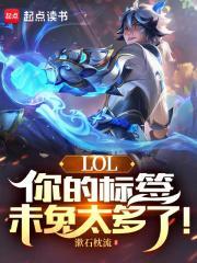 lol你的标签未免太多了txt