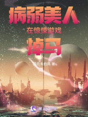 病弱美人在惊悚游戏掉马书评