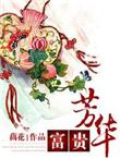 富贵芳华安哥儿