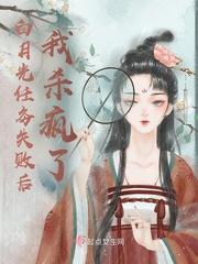 白月光任务失败后我杀疯了 为什么停更