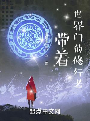 带着世界穿越的