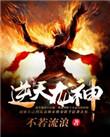 逆天龙神TXT