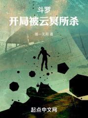斗罗开局被云冥所杀章节列表