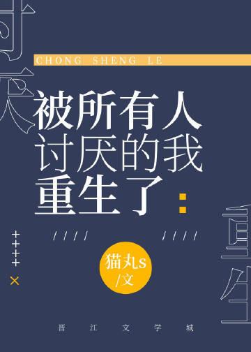 被所有人讨厌的我成了万人迷