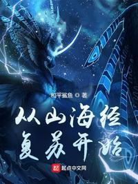 主角穿越到山海经的