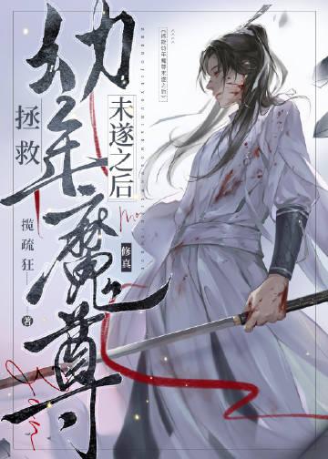 拯救我的魔堕师尊全集