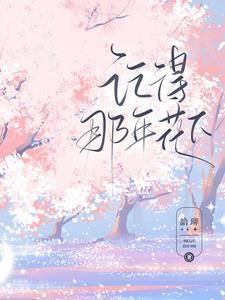 记得那年花下读后感300