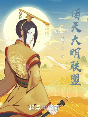诸天大明联盟相似