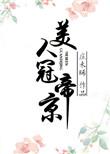 冠玉美人全文免费阅读
