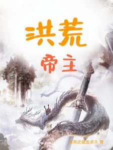 洪荒帝江