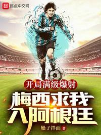 梅西求我入阿根廷里模特里根