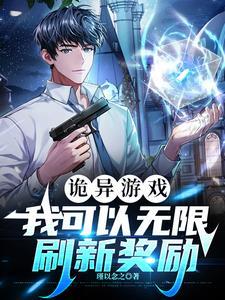 诡异游戏开始
