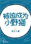 被迫成为小三