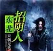 东北招阴人全本免费听书最新版本更新内容
