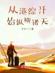从港综位面开始诸天之旅