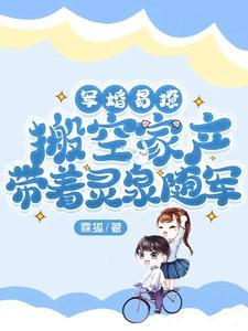 随身空间之军嫂有灵泉花梦淮远