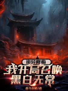 诡异降临到我身边 笔趣阁