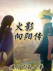 在火影战国生了宇智波的崽