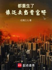 都重生了谁还要当首富呀顶点