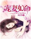 千亿新娘爵爷宠妻如命