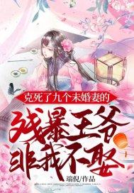 克死七个未婚妻的男主说非我不娶免费阅读