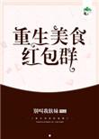重生美食红包群无防盗