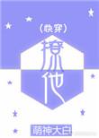 快穿撩他